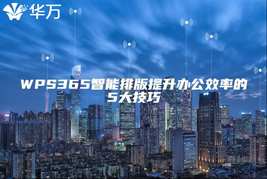 WPS365智能排版提升辦公效率的5大技巧