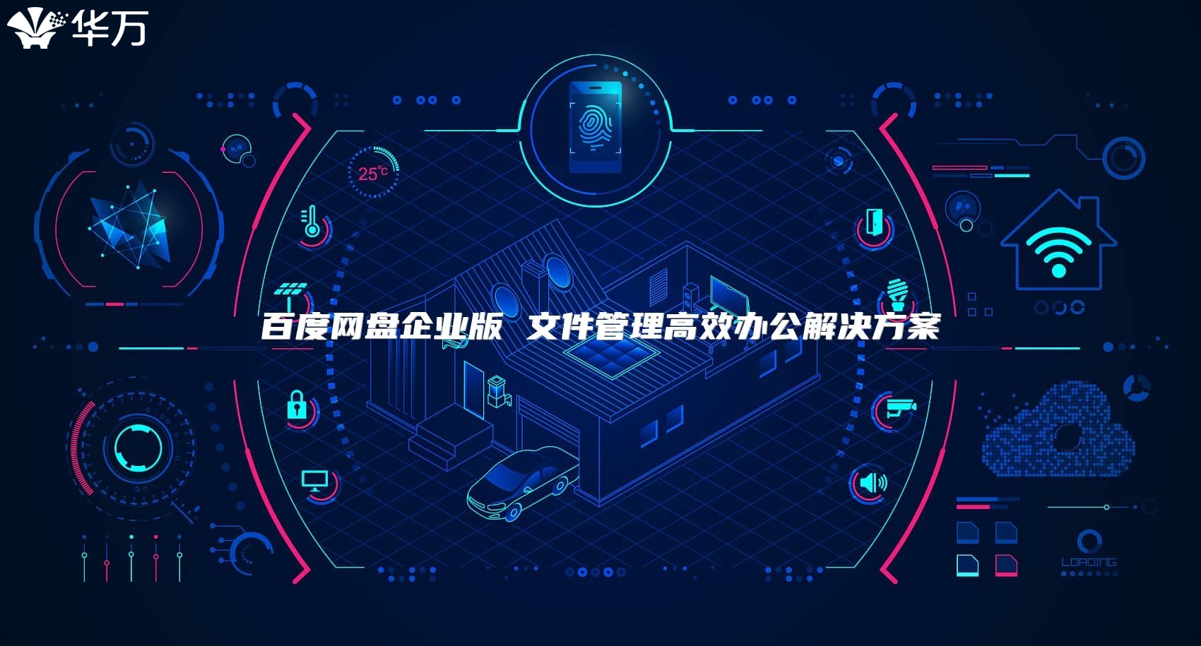 百度網盤企業版 文件管理高效辦公解決方案