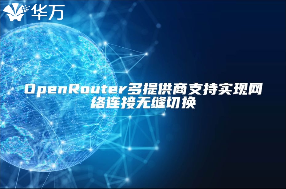 OpenRouter多提供商支持實現網絡連接無縫切換