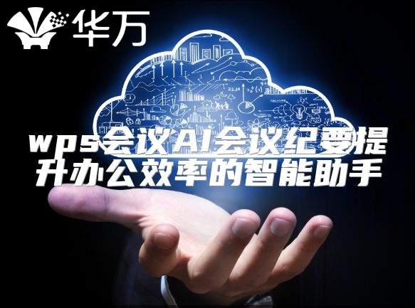 wps會議AI會議紀要提升辦公效率的智能助手