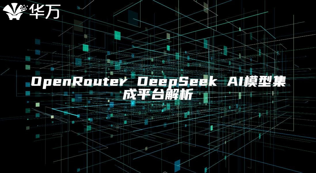 OpenRouter DeepSeek AI模型集成平臺(tái)解析