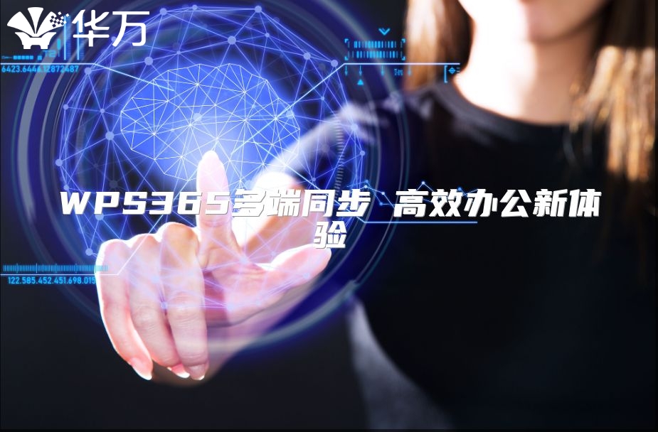 WPS365多端同步 高效辦公新體驗(yàn)