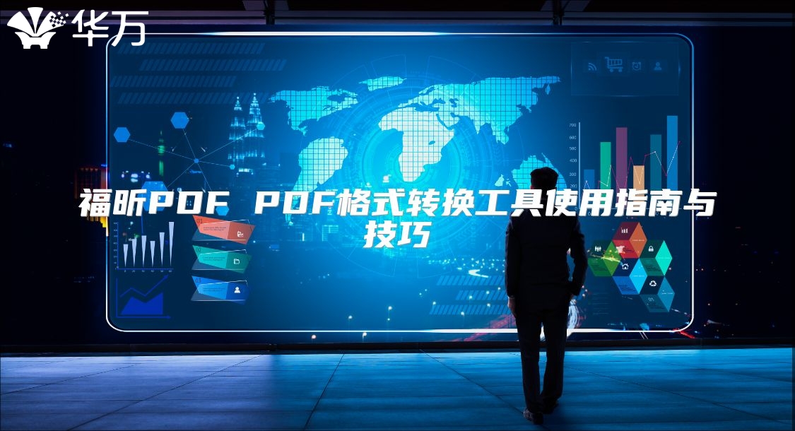 福昕PDF PDF格式轉換工具使用指南與技巧