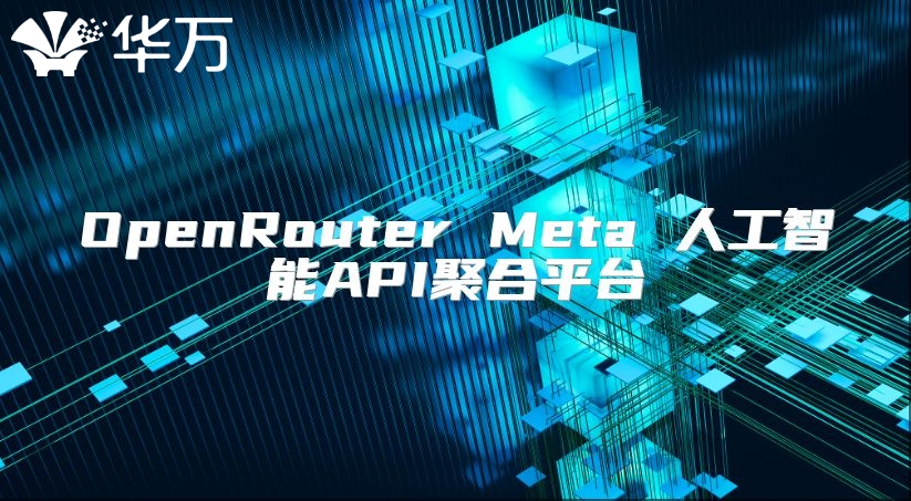 OpenRouter Meta 人工智能API聚合平臺