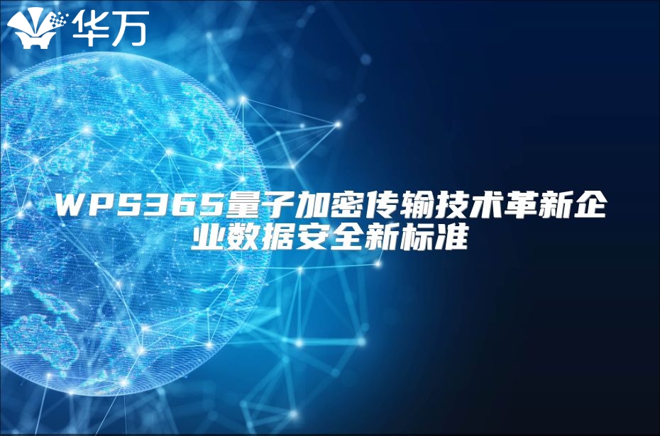 WPS365量子加密傳輸技術革新企業數據安全新標準