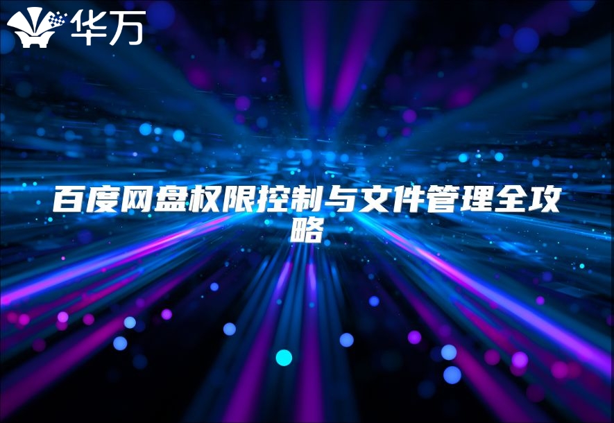 百度網盤權限控制與文件管理全攻略