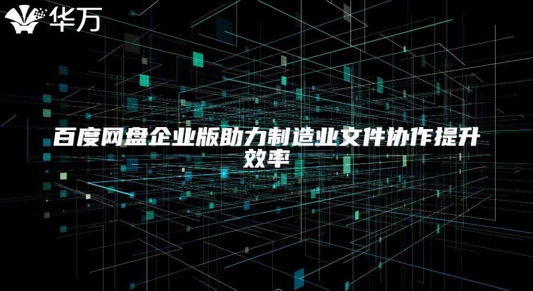 百度網盤企業版助力制造業文件協作提升效率