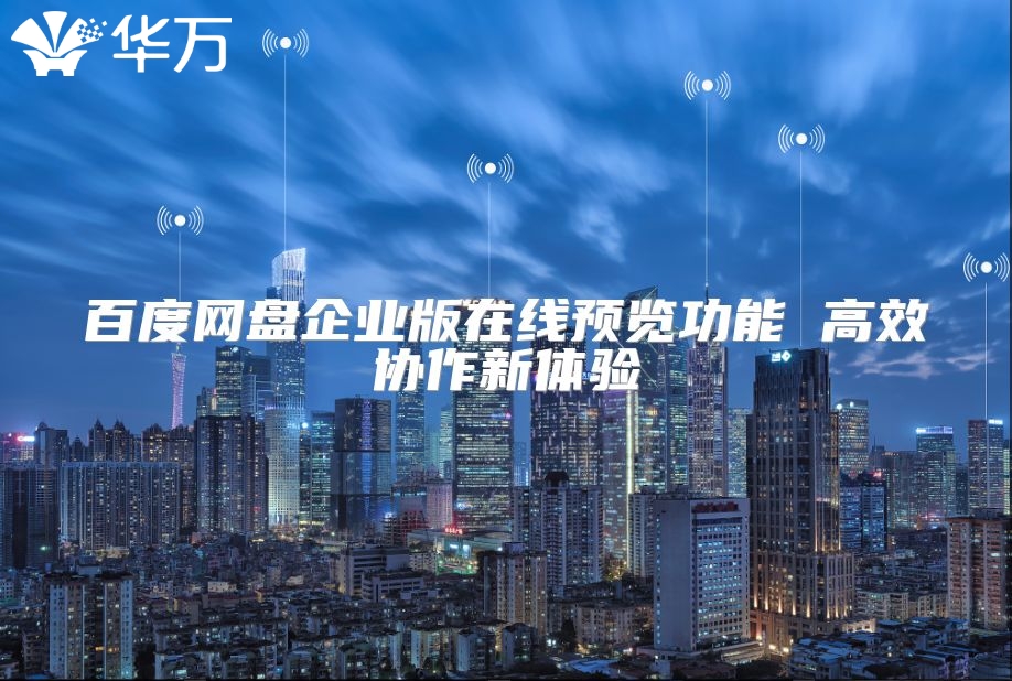 百度網盤企業版在線預覽功能 高效協作新體驗