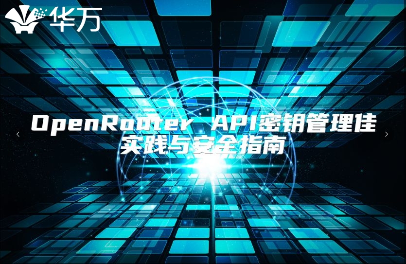 OpenRouter API密鑰管理佳實踐與安全指南