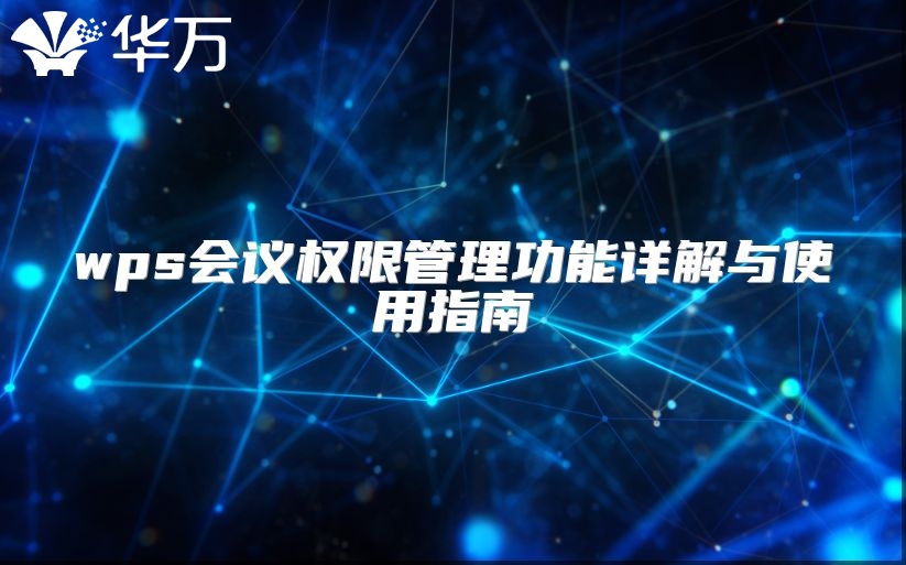 wps會議權(quán)限管理功能詳解與使用指南