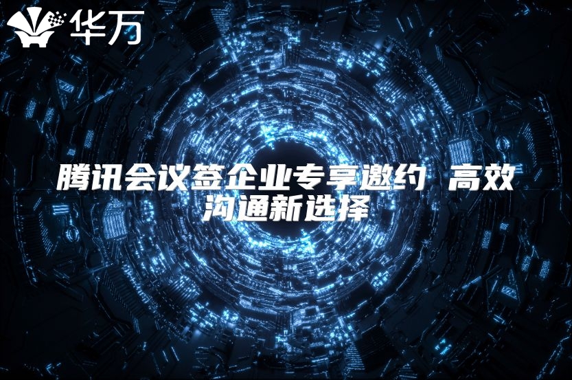 騰訊會議簽企業專享邀約 高效溝通新選擇