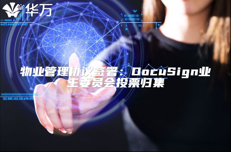 物業管理協議簽署：DocuSign業主委員會投票歸集