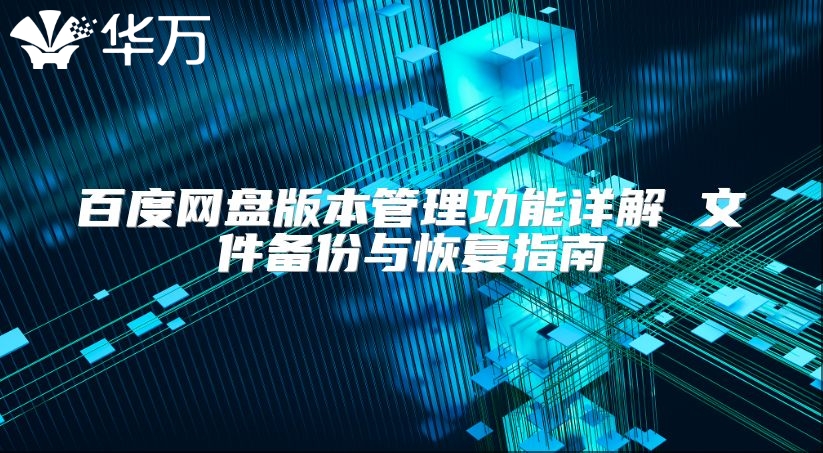 百度網盤版本管理功能詳解 文件備份與恢復指南