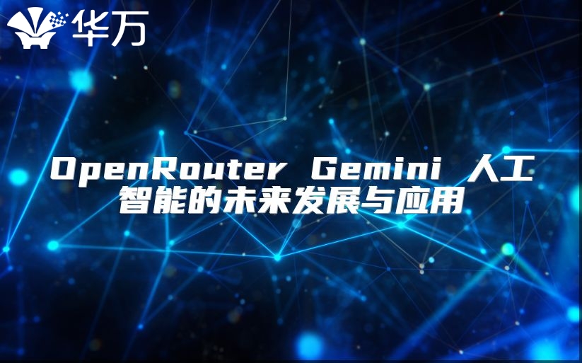 OpenRouter Gemini 人工智能的未來發展與應用