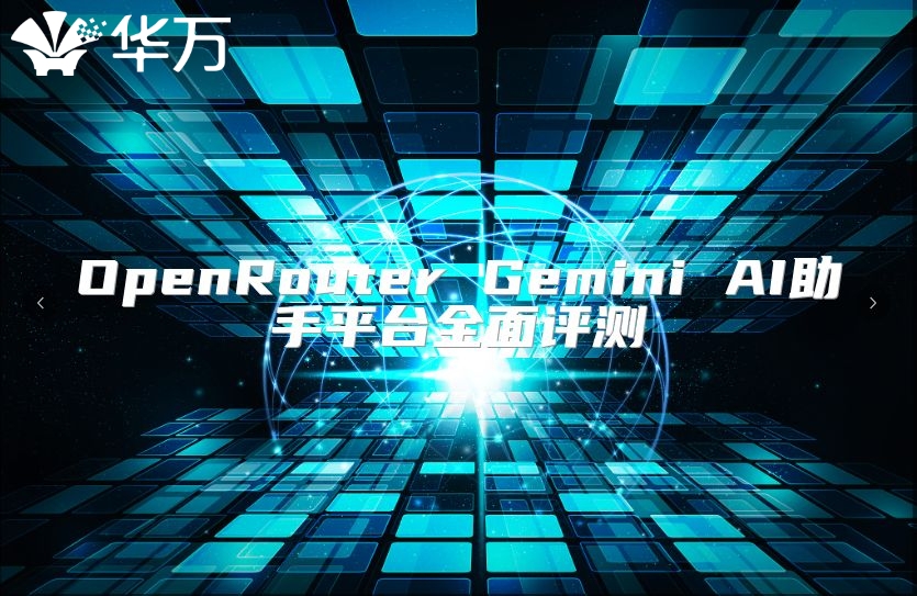 OpenRouter Gemini AI助手平臺全面評測