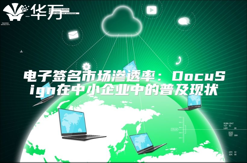 電子簽名市場滲透率：DocuSign在中小企業中的普及現狀