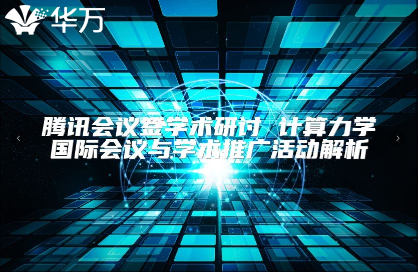 騰訊會議簽學術研討 計算力學國際會議與學術推廣活動解析