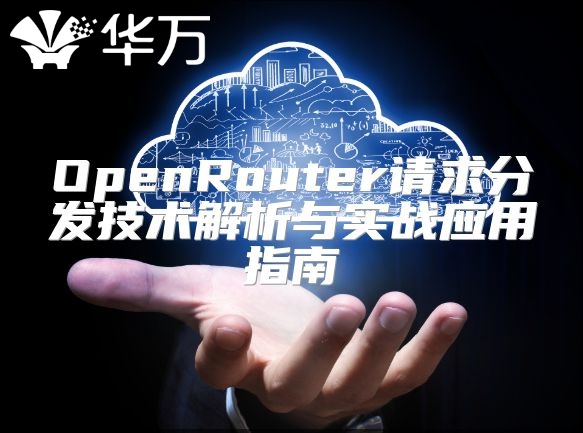 OpenRouter請求分發技術解析與實戰應用指南