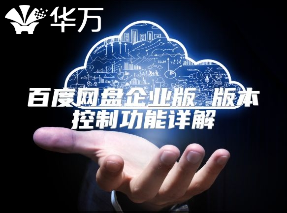 百度網盤企業(yè)版 版本控制功能詳解