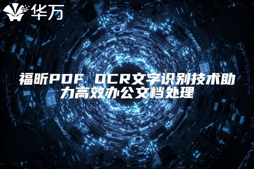 福昕PDF OCR文字識別技術助力高效辦公文檔處理