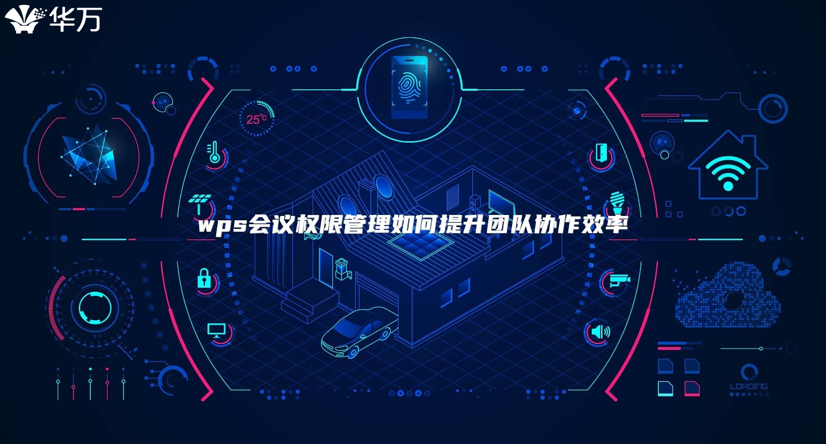 wps會議權限管理如何提升團隊協作效率