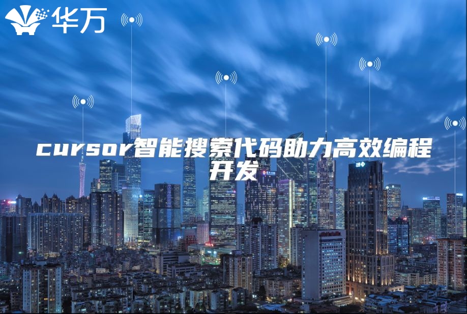 cursor智能搜索代碼助力高效編程開發