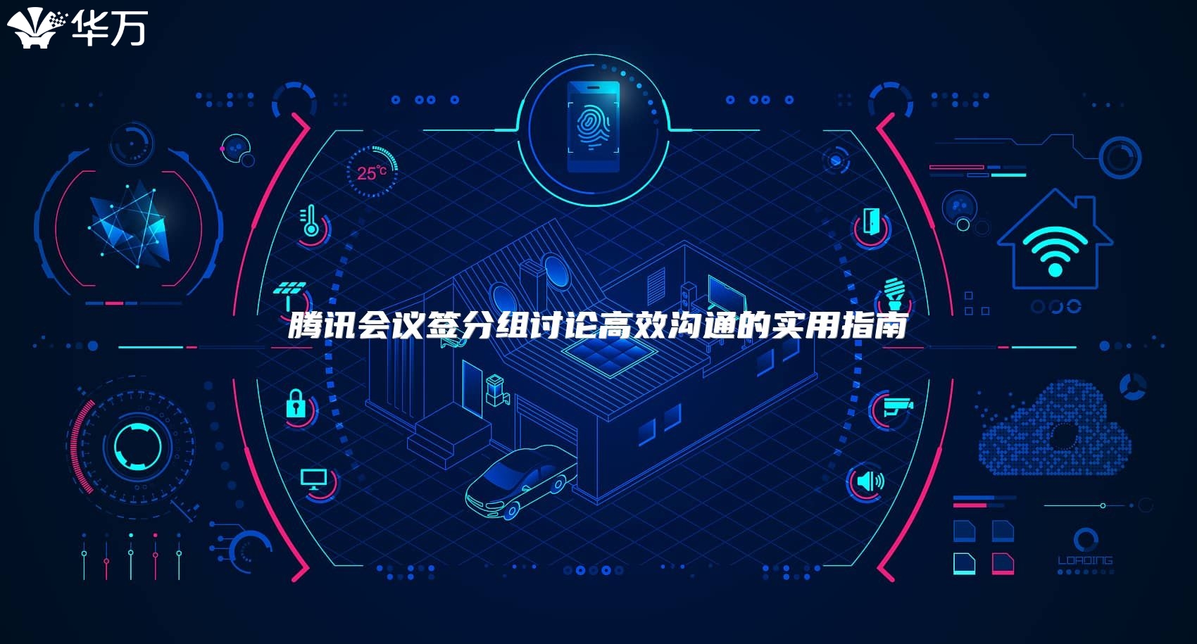 騰訊會議簽分組討論高效溝通的實用指南