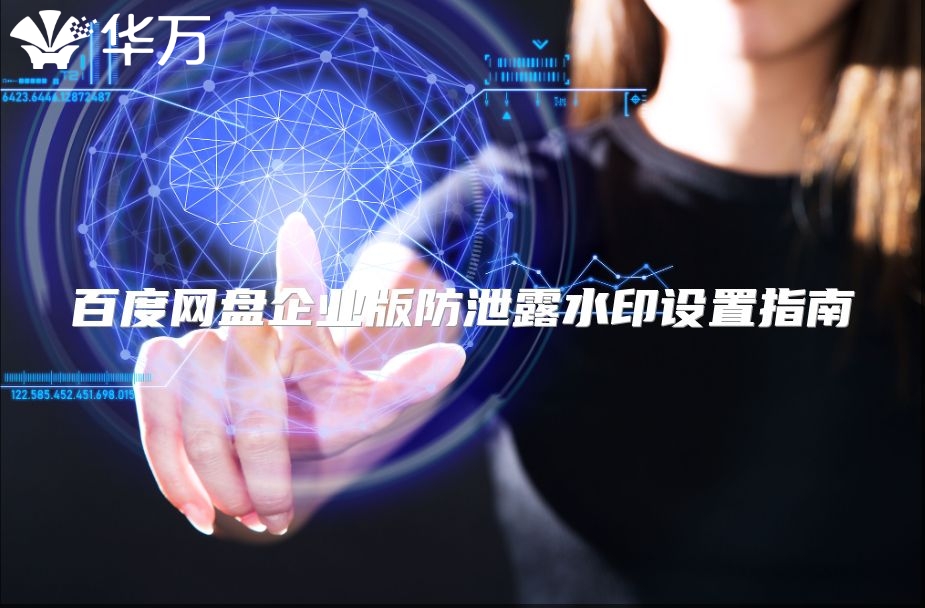 百度網(wǎng)盤企業(yè)版防泄露水印設(shè)置指南