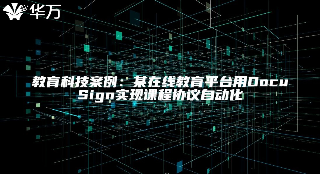 教育科技案例：某在線教育平臺用DocuSign實現課程協議自動化