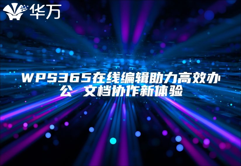 WPS365在線編輯助力高效辦公 文檔協(xié)作新體驗