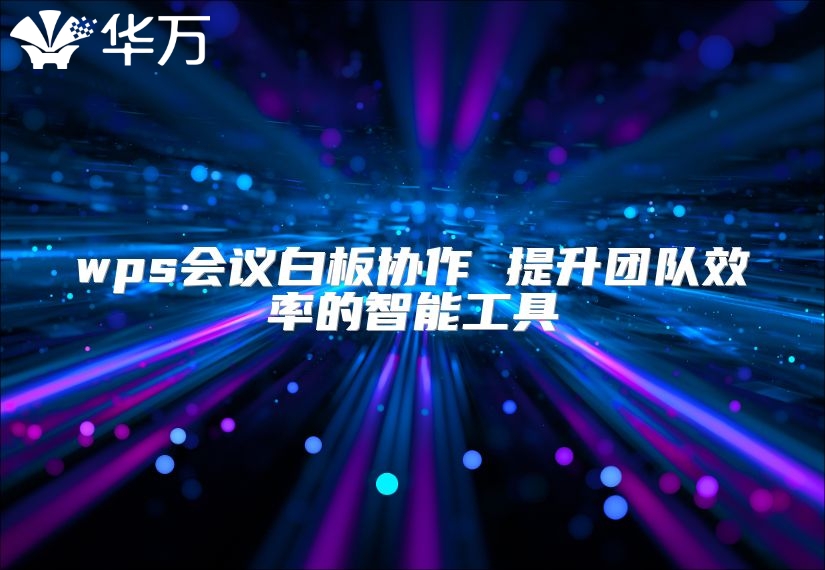 wps會議白板協作 提升團隊效率的智能工具