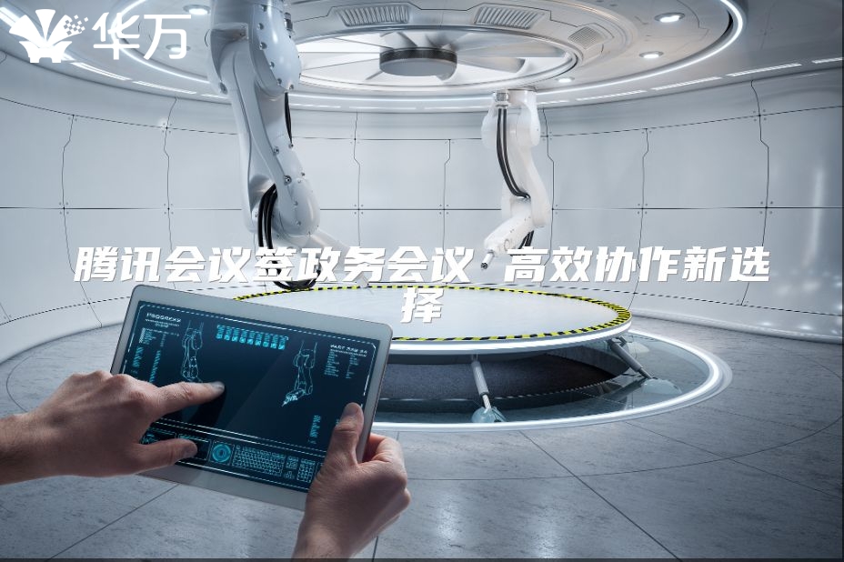 騰訊會議簽政務會議 高效協作新選擇