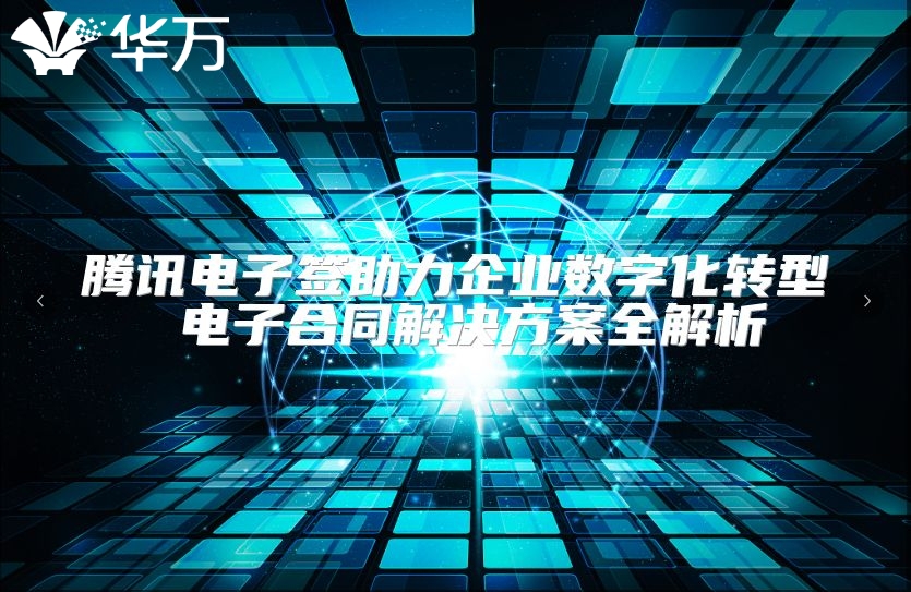 騰訊電子簽助力企業數字化轉型 電子合同解決方案全解析
