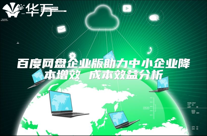 百度網盤企業版助力中小企業降本增效 成本效益分析