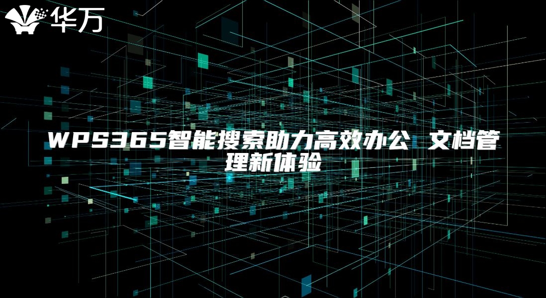 WPS365智能搜索助力高效辦公 文檔管理新體驗