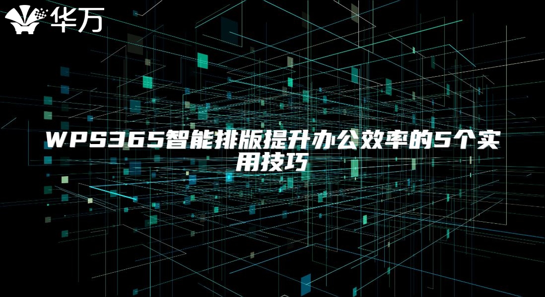 WPS365智能排版提升辦公效率的5個實用技巧