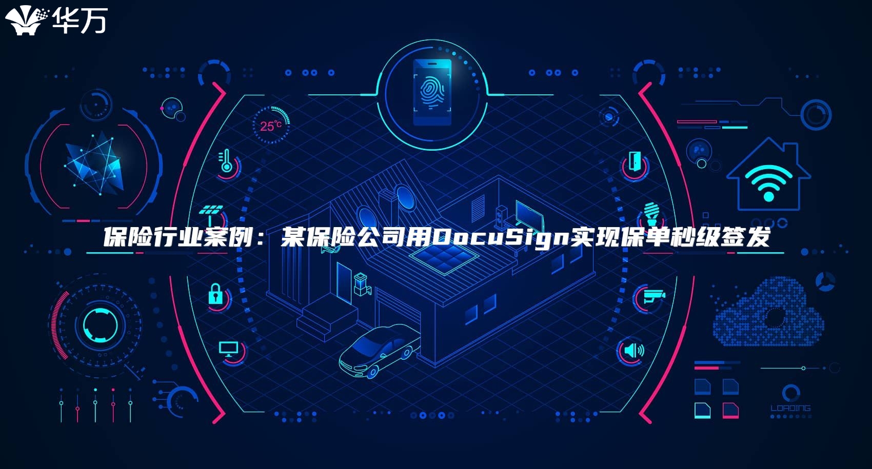 保險行業案例：某保險公司用DocuSign實現保單秒級簽發