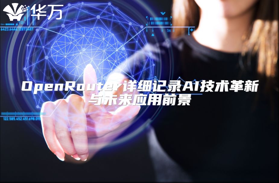 OpenRouter詳細記錄AI技術革新與未來應用前景
