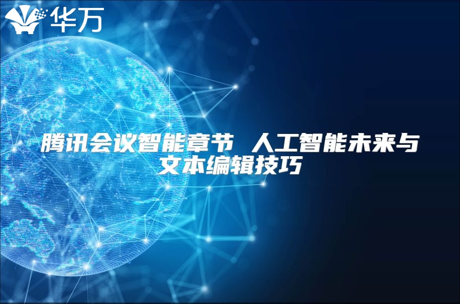 騰訊會議智能章節 人工智能未來與文本編輯技巧