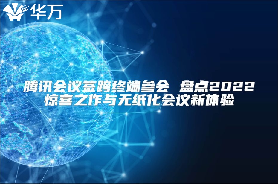 騰訊會(huì)議簽跨終端參會(huì) 盤點(diǎn)2022驚喜之作與無紙化會(huì)議新體驗(yàn)