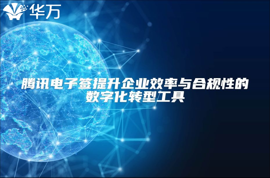 騰訊電子簽提升企業效率與合規性的數字化轉型工具