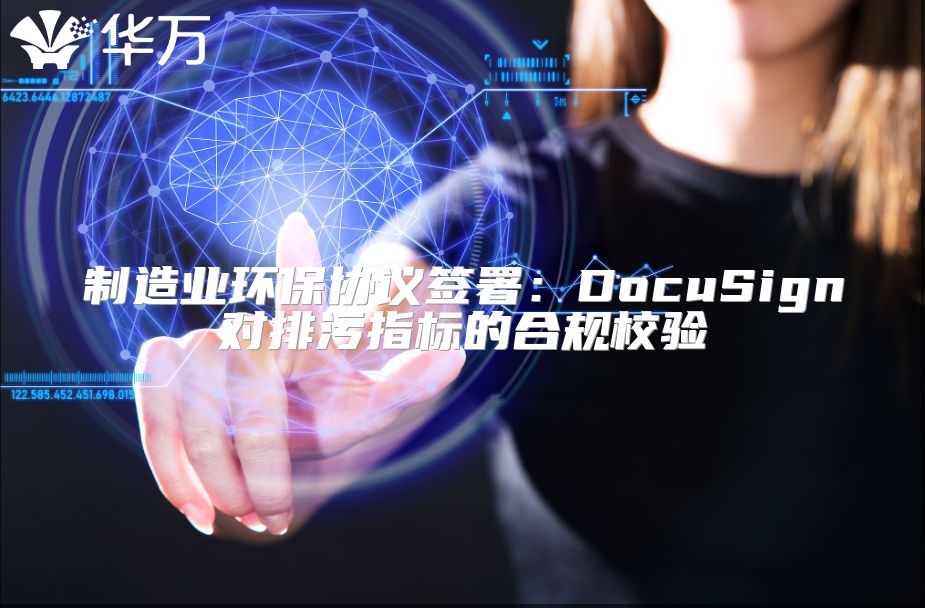 制造業環保協議簽署：DocuSign對排污指標的合規校驗