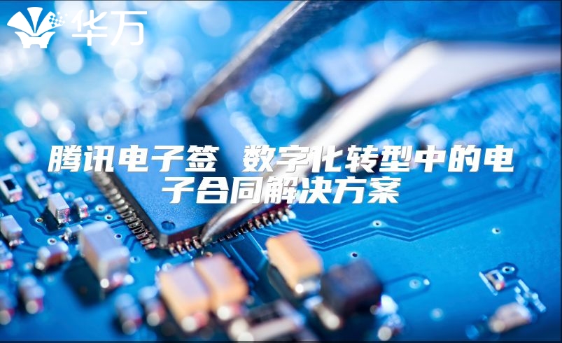 騰訊電子簽 數(shù)字化轉(zhuǎn)型中的電子合同解決方案