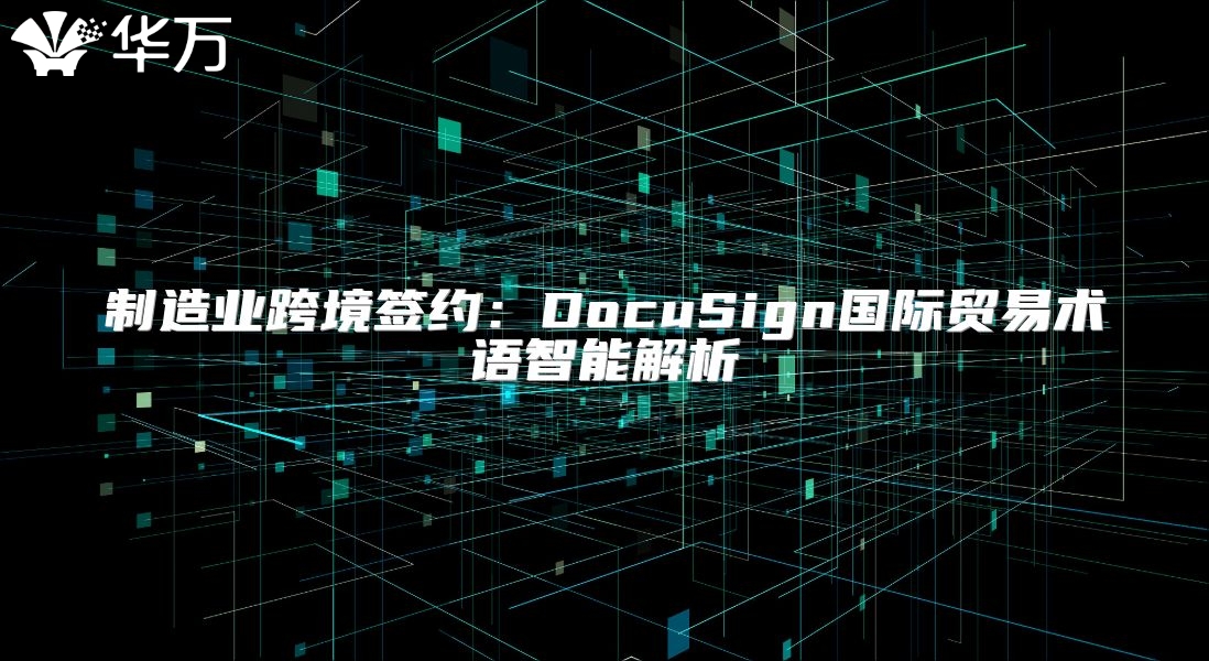 制造業跨境簽約：DocuSign國際貿易術語智能解析