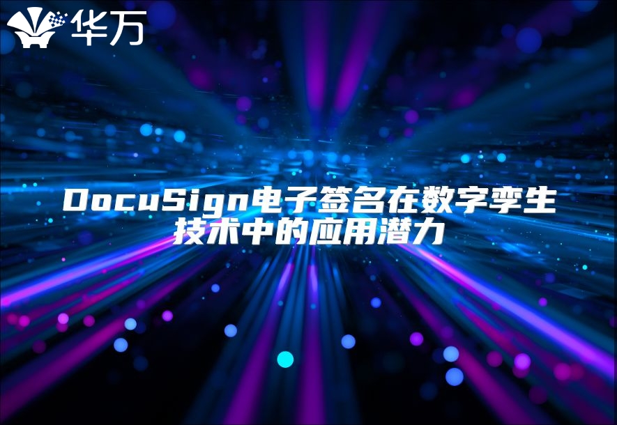 DocuSign電子簽名在數(shù)字孿生技術(shù)中的應(yīng)用潛力