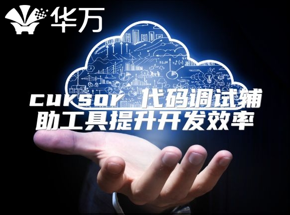 cursor 代碼調試輔助工具提升開發效率