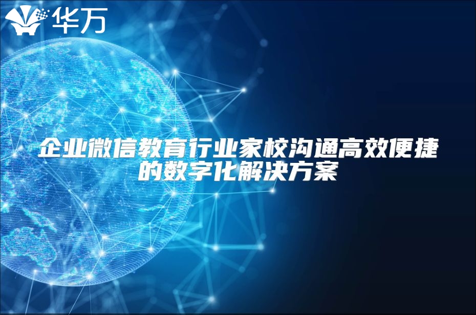 企業微信教育行業家校溝通高效便捷的數字化解決方案