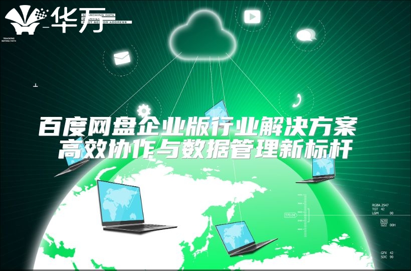 百度網盤企業版行業解決方案 高效協作與數據管理新標桿