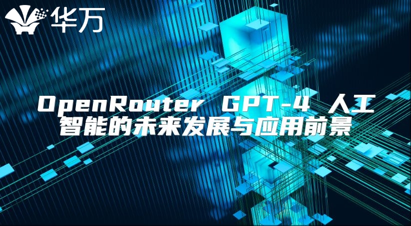 OpenRouter GPT-4 人工智能的未來發展與應用前景