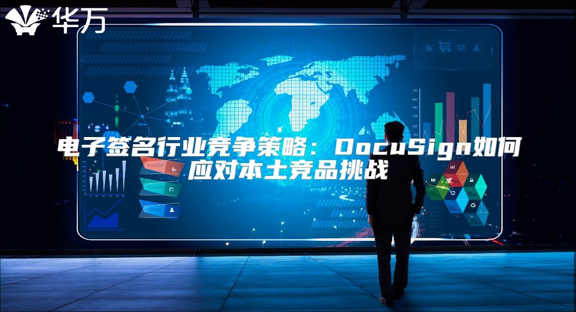 電子簽名行業(yè)競(jìng)爭(zhēng)策略：DocuSign如何應(yīng)對(duì)本土競(jìng)品挑戰(zhàn)